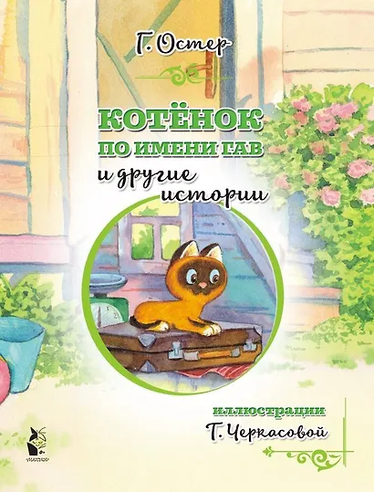 Котенок по имени Гав и другие истории - фото 3