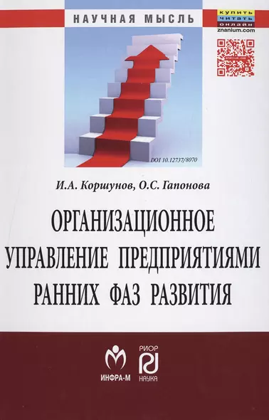 Организационное управление предприятиями ранних фаз развития - фото 1