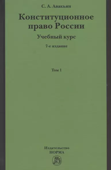 Конституционное право России. Учебный курс. Учебное пособие в двух томах. Том 1 - фото 1