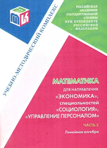 Математика для направления  Экономика специальностей "Социология", " Управление персоналом". Часть 2. Линейная алгебра: Учебно-методический комплекс - фото 1