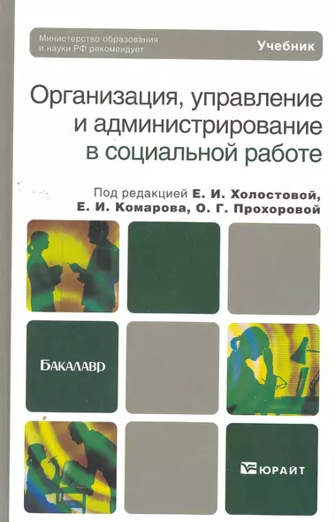 Организация управление и администрирование в социальной работе. учебник для бакалавров - фото 1