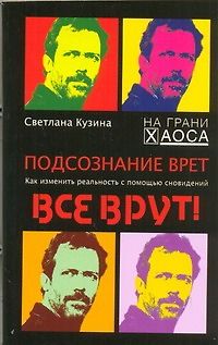 Подсознание врет. Как изменить реальность с помощью сновидений. - фото 1