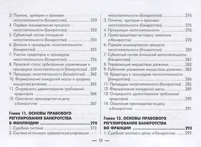 Институт несостоятельности (банкротства) в зарубежных странах. В таблицах и схемах. Учебно-методическое пособие - фото 8