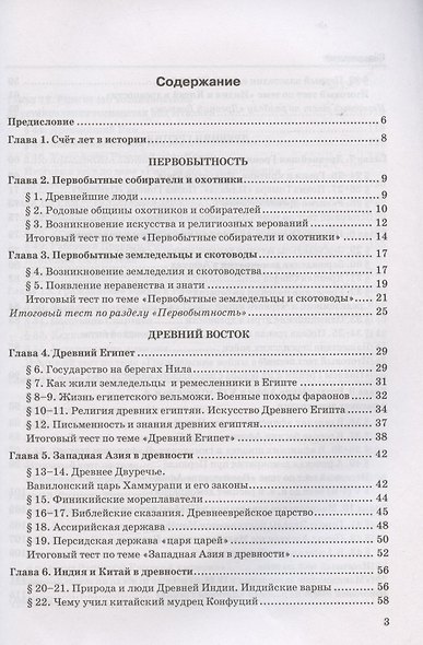 Тесты по истории Древнего мира. 5 класс. К учебнику А.А. Вигасина, Г.И. Годера, И.С. Свенцицкой, под редакцией А.А. Искандерова "Всеобщая история. История Древнего мира. 5 класс" (М.: Просвещение) - фото 2