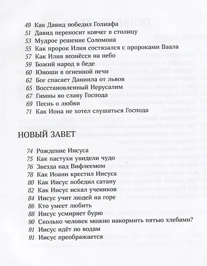 Библейские рассказы для маленьких детей (илл. Кристенсен) (2 изд.) Твердовская - фото 3