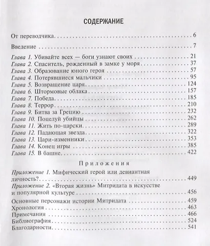 Митридат. Отважный воин, блестящий стратег, зловещий отравитель. 120—63 гг. до н. э. - фото 2