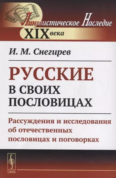 Русские в своих пословицах: Рассуждения и исследования об отечественных пословицах и поговорках - фото 1