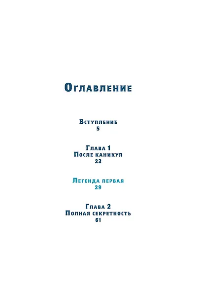 Время легенд. Книга II: Тайна Черного Книжника - фото 2