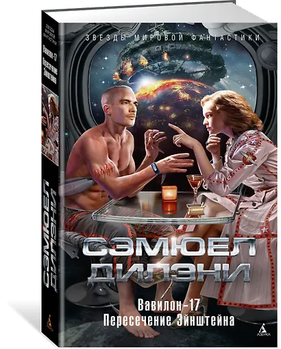 Вавилон-17. Пересечение Эйнштейна - фото 2