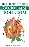 Все о лечении "Золотым коньком" - фото 1