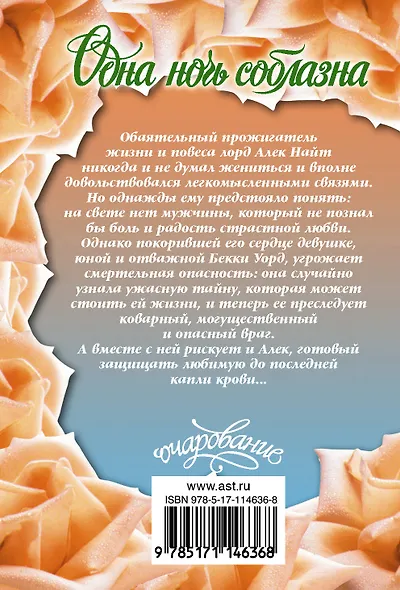 Одна ночь соблазна - фото 2