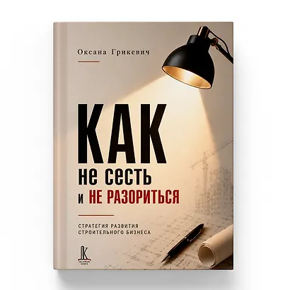 Как не сесть в тюрьму и/или не остаться без штанов:
Ответы юриста о строительном бизнесе - фото 8
