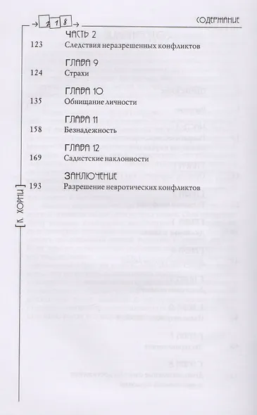 Наши внутренние конфликты. Конструктивная теория невроза. 2-е изд. - фото 3