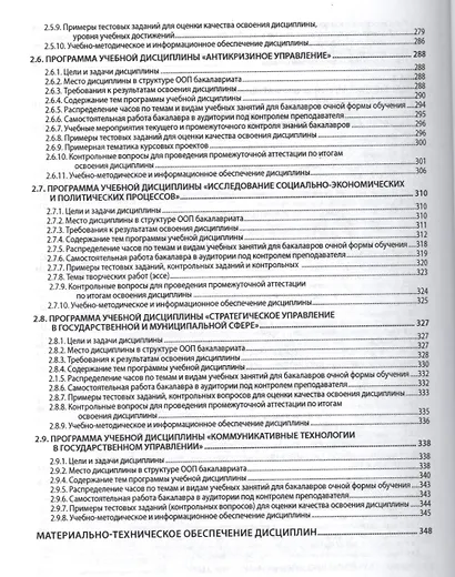Государственное и муниципальное управление (академический бакалавриат). Программы учебных дисциплин - фото 5