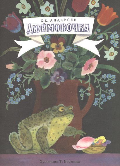 Дюймовочка - фото 1