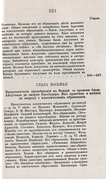 История христианского просвещения в его отношениях к древней греко-римской образованности. От торжества христианства при Константине Великом до окончательного падения греко-римского язычества при Юстиниане (313-529) - фото 6