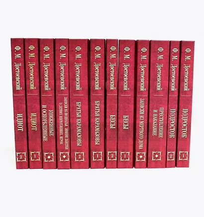 Достоевский Ф.М. Собрание сочинений в 12 томах (Комплект из 12 книг) - фото 5