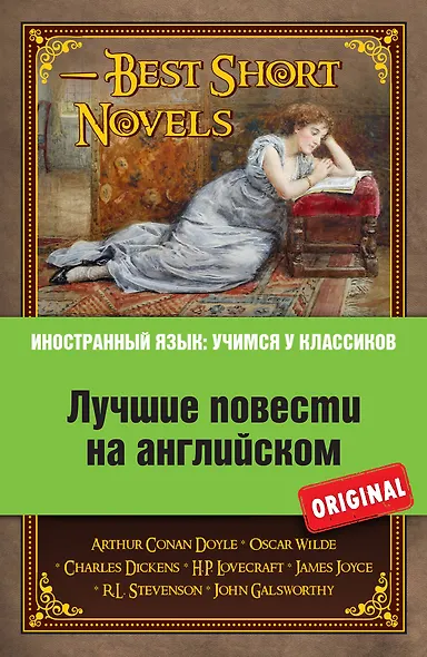 Лучшие повести на английском = Best Short Novels (на английском языке). (А. Конан Дойль, О. Уайльд, Ч. Диккенс и др.) - фото 1