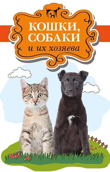 Кошки, собаки и их хозяева - фото 1
