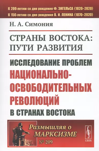 Страны Востока: пути развития. Исследование проблем национально-освободительных революций в странах Востока - фото 1