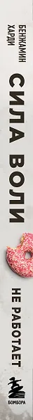 Сила воли не работает. Пусть твое окружение работает вместо нее - фото 8