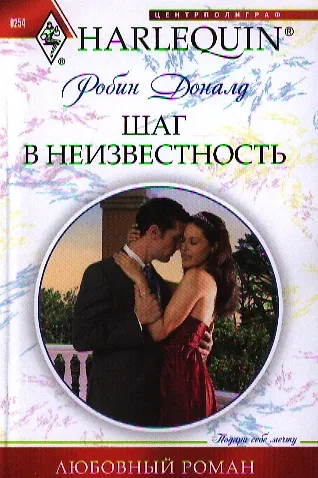Шаг в неизвестность - фото 1