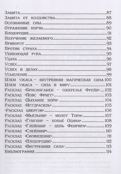 «Нити судьбы». Древний скандинавский оракул - фото 6