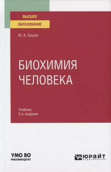 Биохимия человека. Учебник для вузов - фото 1