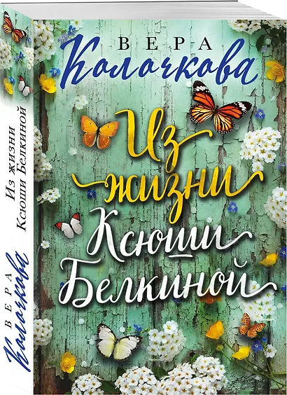 Из жизни Ксюши Белкиной - фото 3