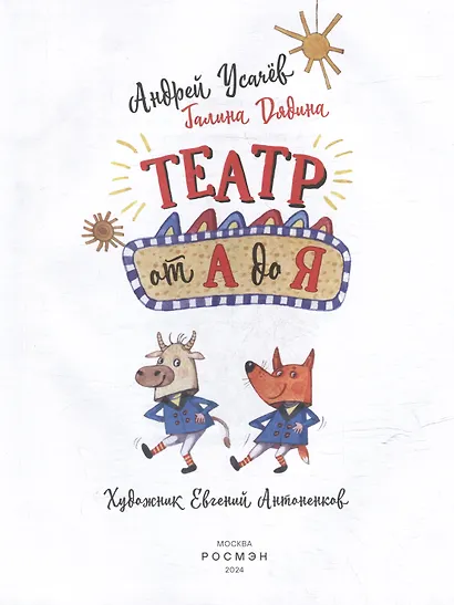 Театр от А до Я: стихотворения - фото 3