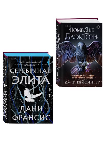 Inspiria Ромэнтези. Комплект из 2-х книг (Поместье Блэкторн + Серебряная Элита) - фото 3