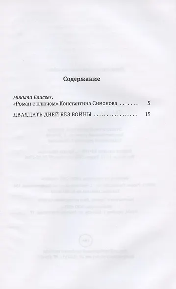 Двадцать дней без войны: повесть - фото 2