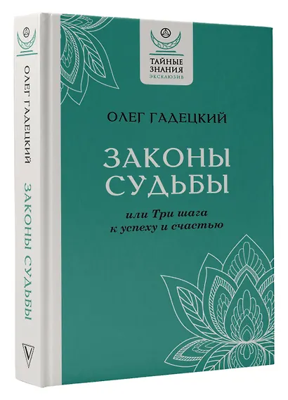 Законы судьбы, или Три шага к успеху и счастью - фото 3