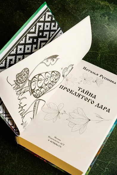 Тайна проклятого дара - фото 7