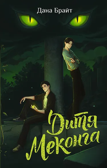 Дитя Меконга - фото 1