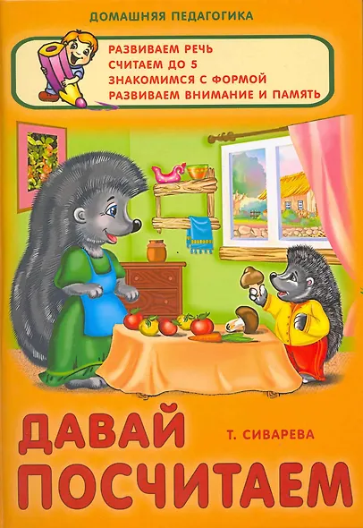 Давай посчитаем / (Домашняя педагогика). Сиварева Т. (Версия СК) - фото 2