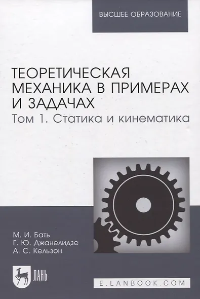 Теоретическая механика в примерах и задачах. Том 1. Статика и кинематика: Учебное пособие - фото 2