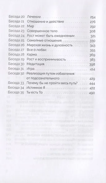 Ключи к окончательной свободе. Мысли и беседы о личной трансформации - фото 3