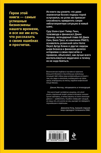 Forbes: от просчетов к прорывам. 30 уроков великих бизнес-лидеров - фото 2