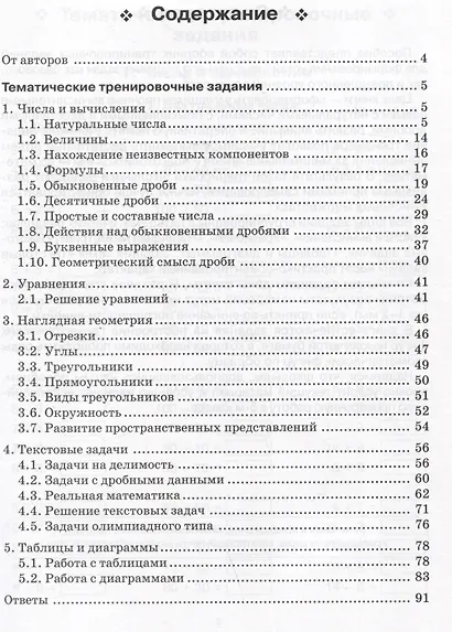 Математика. 5 класс. Тренажер. Все темы курса - фото 2