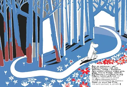 Что дальше? Книга о Мюмле, Муми-тролле и малышке Мю - фото 12