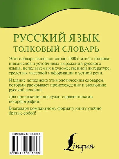 Русский язык. Толковый словарь - фото 2