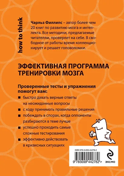 Быстрое и нестандартное мышление: 50+50 задач для тренировки навыков успешного человека - фото 2