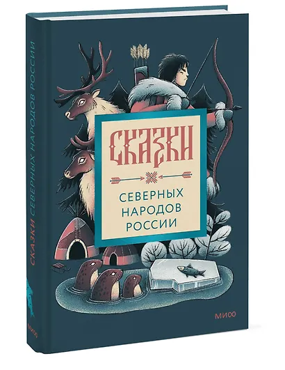 Сказки северных народов России - фото 3