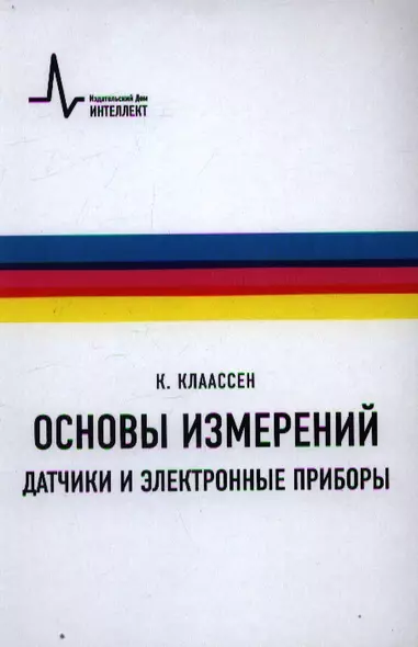 Основы измерений. Датчики и электронные приборы пер. с англ. 4-е изд. Учебное пособие - фото 1