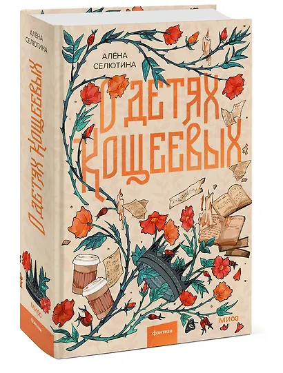 О детях Кощеевых - фото 3