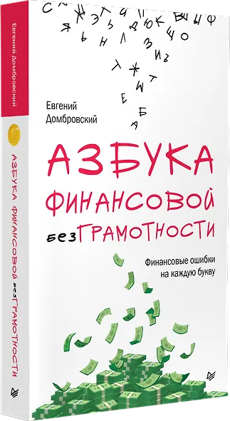 Азбука финансовой безграмотности - фото 2