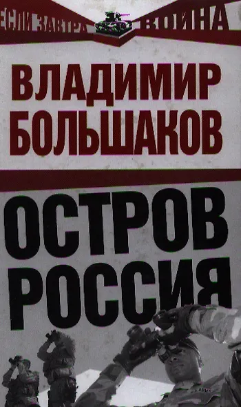 Остров Россия - фото 1