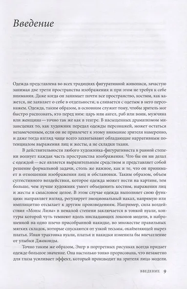 Материя зримого. Костюм и драпировки в живописи - фото 6