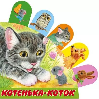 Котенька-коток - фото 1